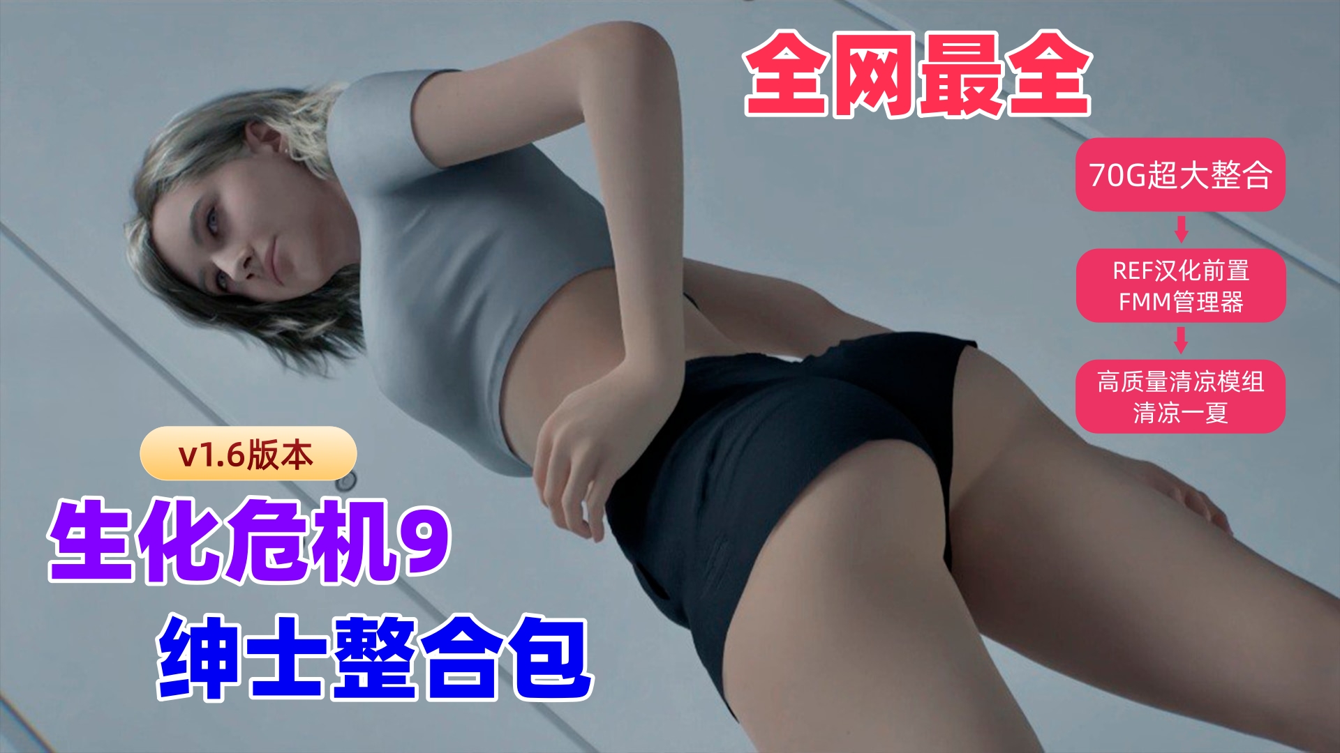 【全网最全】流川绅士生化危机9整合包v1.62,70G超大高质量整合，汉化前置+特色服装+特色内容，清凉一夏！