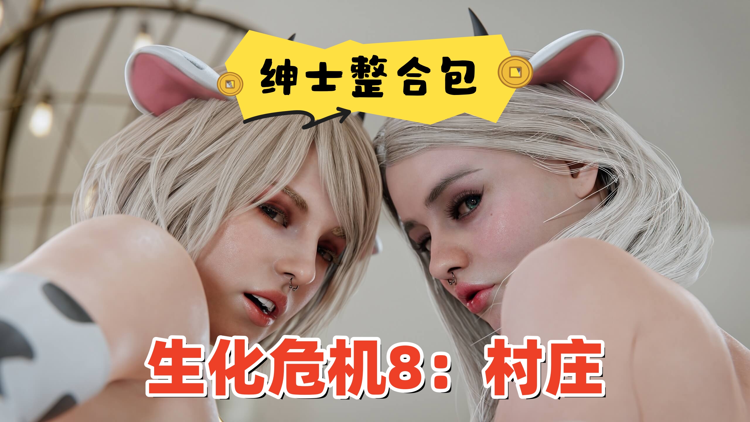 【全网最全】流川生化危机8绅士整合包1.0版本，33G超大整合，特色服装+特色敌人npc+特色贴图内容，绅士最爱！