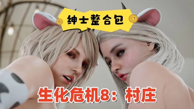 【全网最全】流川生化危机8绅士整合包1.0版本，33G超大整合，特色服装+特色敌人npc+特色贴图内容，绅士最爱！