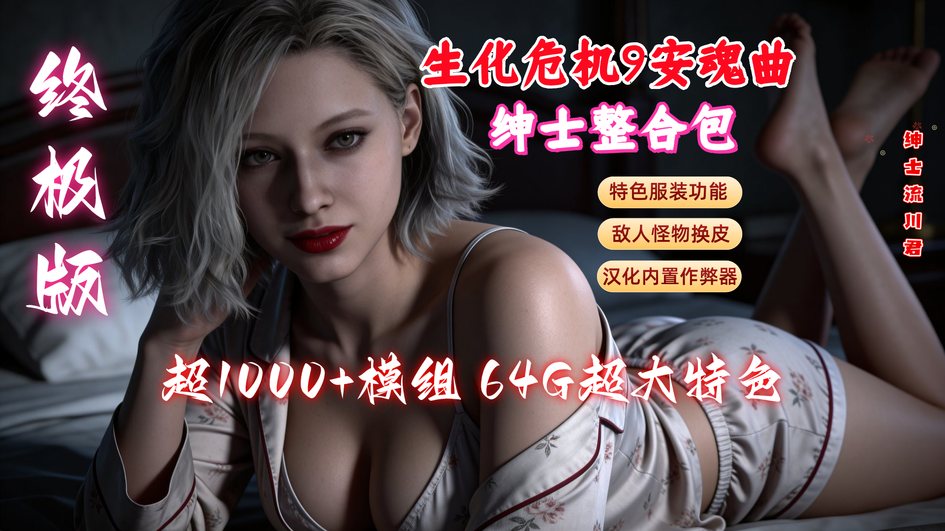 【全网最全】流川生化危机9绅士整合包1.7终极版来袭!特色服装+特色功能+敌人换皮+武器换皮,绅士程度超乎你想象!