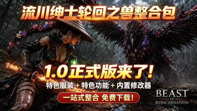 【全网最全】流川绅士轮回之兽整合包 1.0 正式版，特色服装 + 特色功能 + 内置修改器，一站式整合免费下载！