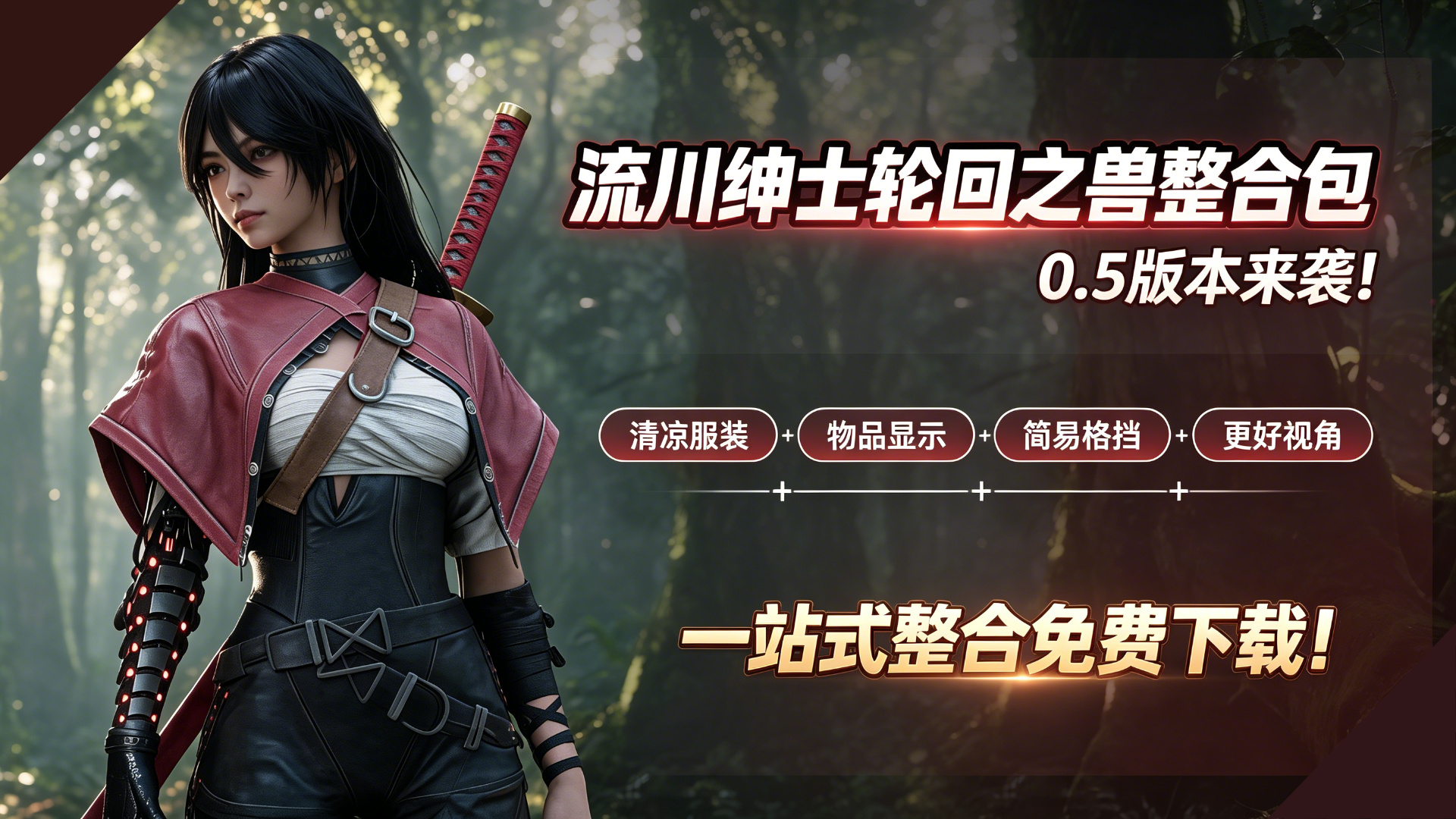 【全网最全】流川绅士轮回之兽整合包v0.6来了！清凉服装+物品显示+简易格挡+更好视角，爽玩艾玛！