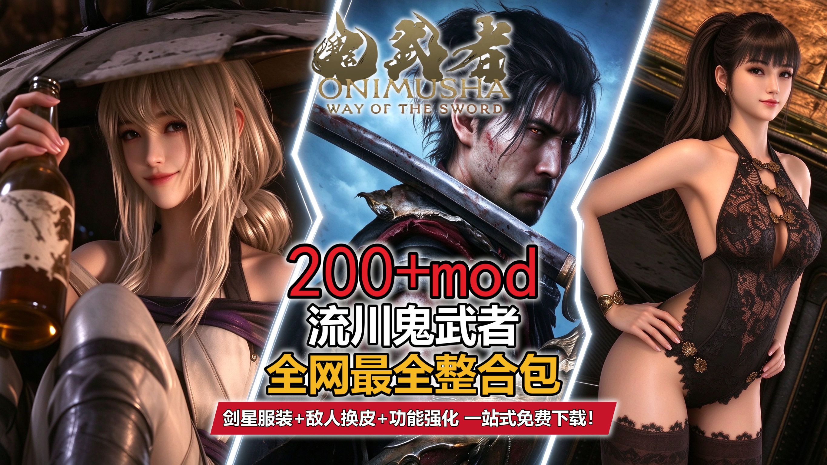 【全网最全】流川鬼武者绅士整合包 1.2版本!126套剑星服装+敌人换皮+内置修改器,30G超大鬼武者整合包!