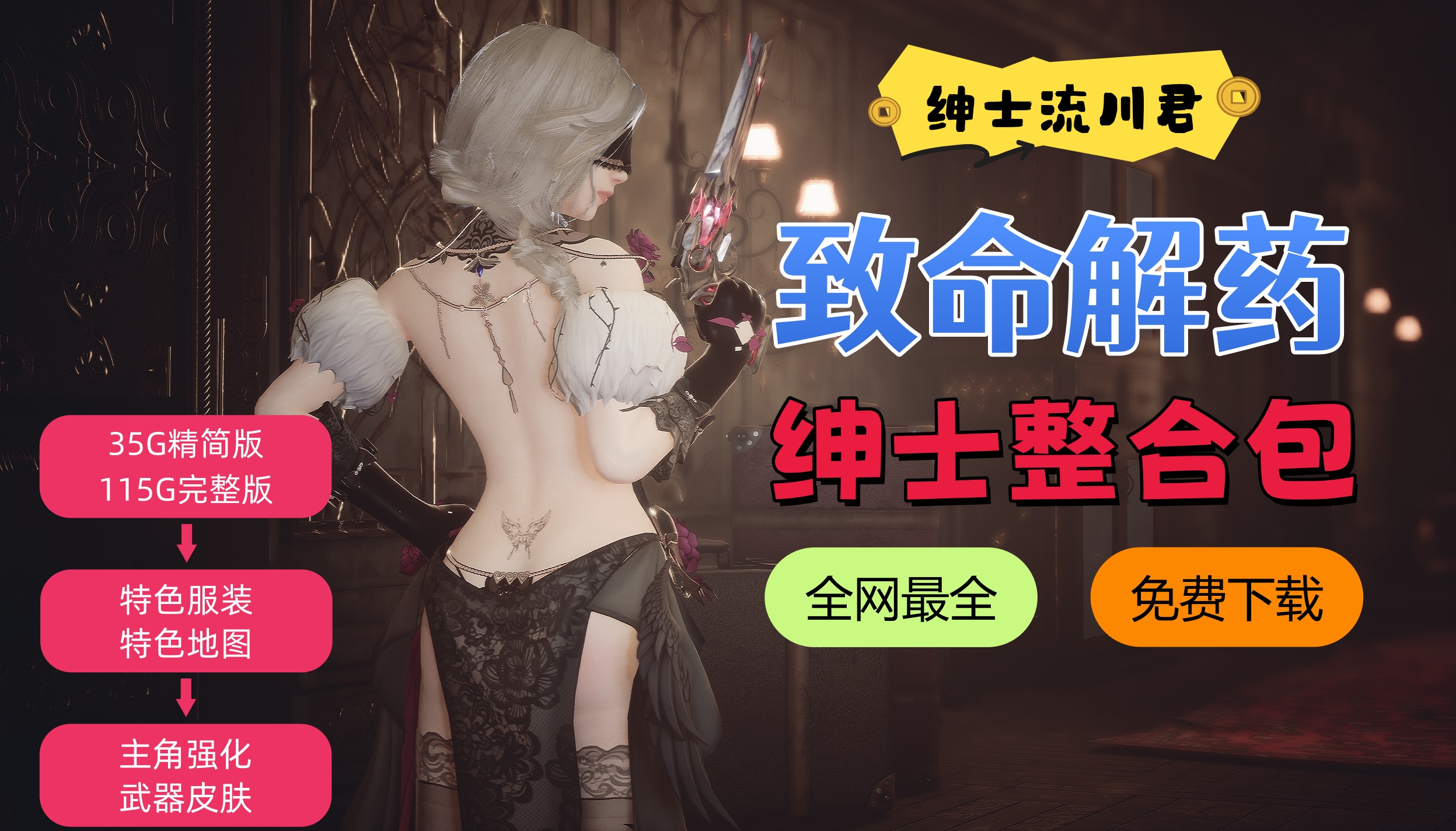 【全网最全】流川绅士致命解药v1.5版本,特色服装+敌人换肤+武器换肤+功能整合,一键免费下载!