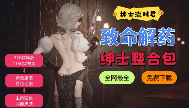 【全网最全】流川绅士致命解药v1.5版本,特色服装+敌人换肤+武器换肤+功能整合,一键免费下载!