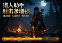 HunterAssist 经典旧世修复版