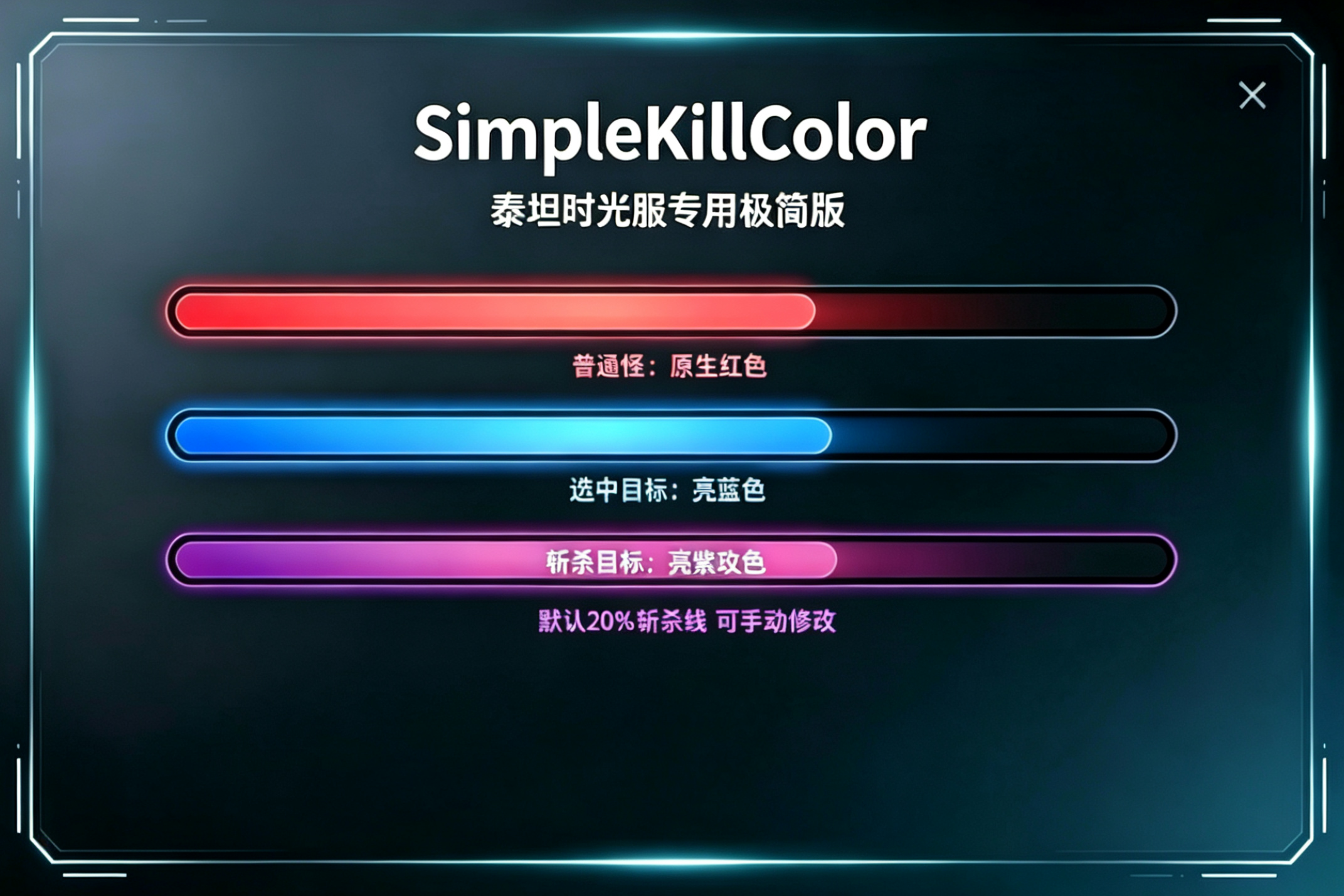 SimpleKillColor泰坦时光专用极简版