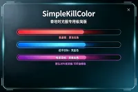 SimpleKillColor泰坦时光专用极简版