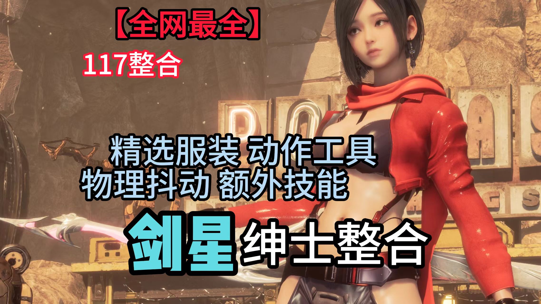 【全网最全】剑星117绅士整合丨300+精选换装丨热辣舞蹈丨物理抖动丨趣味功能丨技能改版 保姆级安装教程