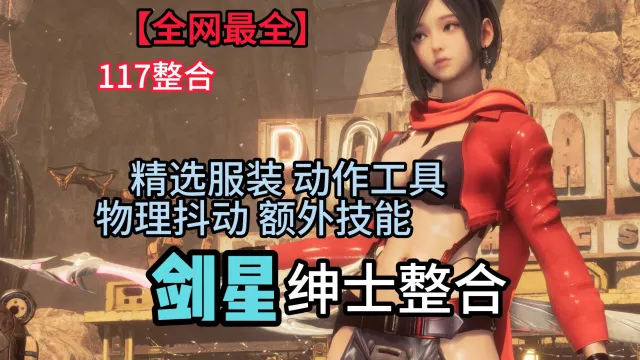 【全网最全】剑星117绅士整合丨300+精选换装丨热辣舞蹈丨物理抖动丨趣味功能丨技能改版 保姆级安装教程
