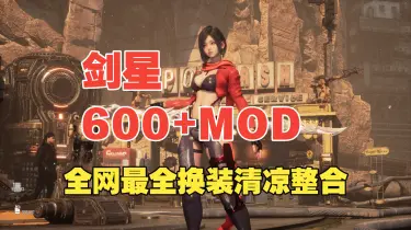 【全网最全】剑星117绅士整合丨600+最全换装丨热辣舞蹈丨物理抖动丨趣味功能丨红莲模式 保姆级安装教程