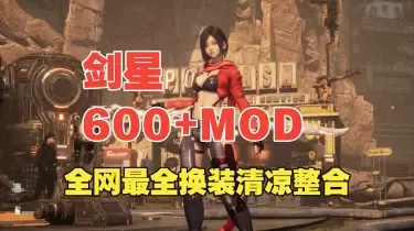 【全网最全】剑星117绅士整合丨600+最全换装丨热辣舞蹈丨物理抖动丨趣味功能丨红莲模式 保姆级安装教程