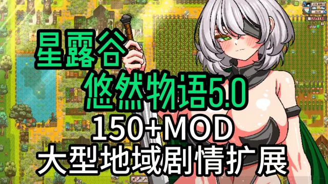 星露谷悠然物语5.0 大型地域扩展+剧情扩展 假期养老种田首选