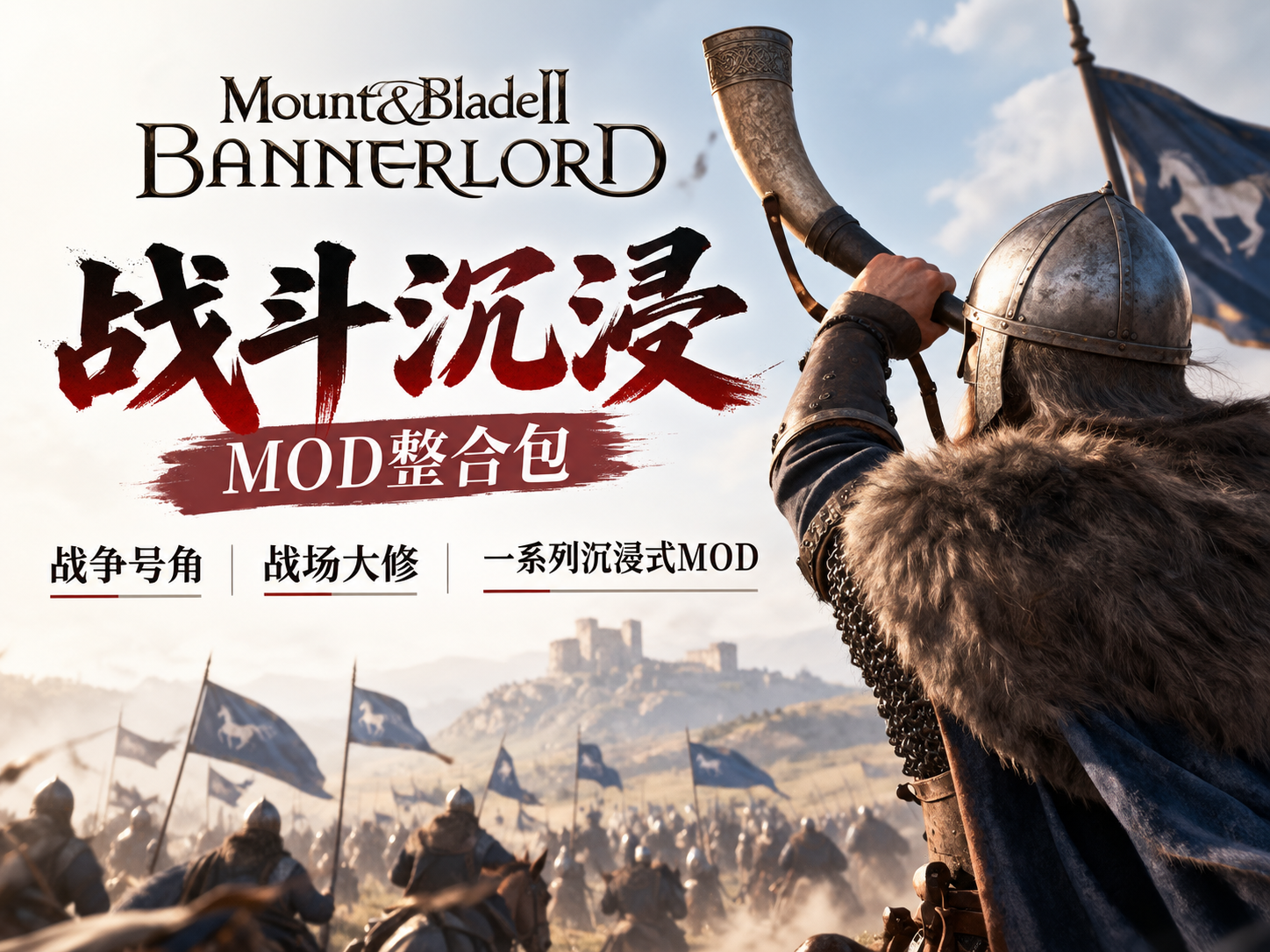 骑马与砍杀2 究极沉浸式战场MOD整合包!适配1.4最新版本!