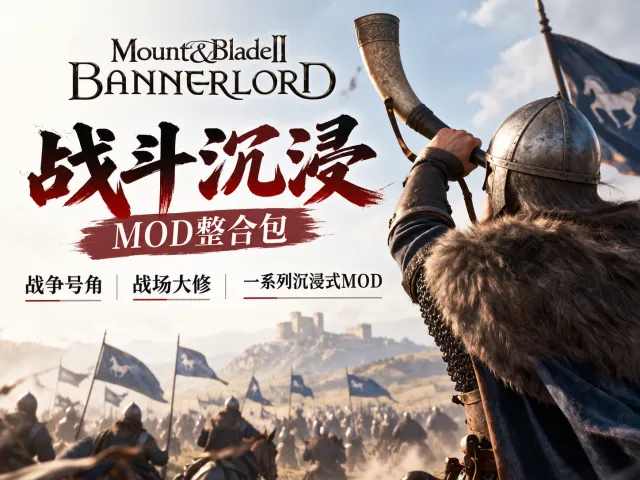 骑马与砍杀2 究极沉浸式战场MOD整合包!适配1.4最新版本!
