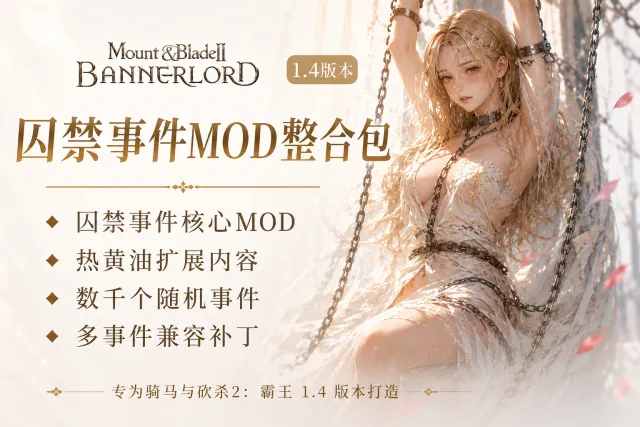 骑马与砍杀2囚禁事件1.4版本!热辣模组,量大管饱,完全汉化,数千事件!