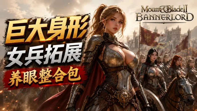 骑马与砍杀2女兵拓展整合包!巨大身形+养眼女兵