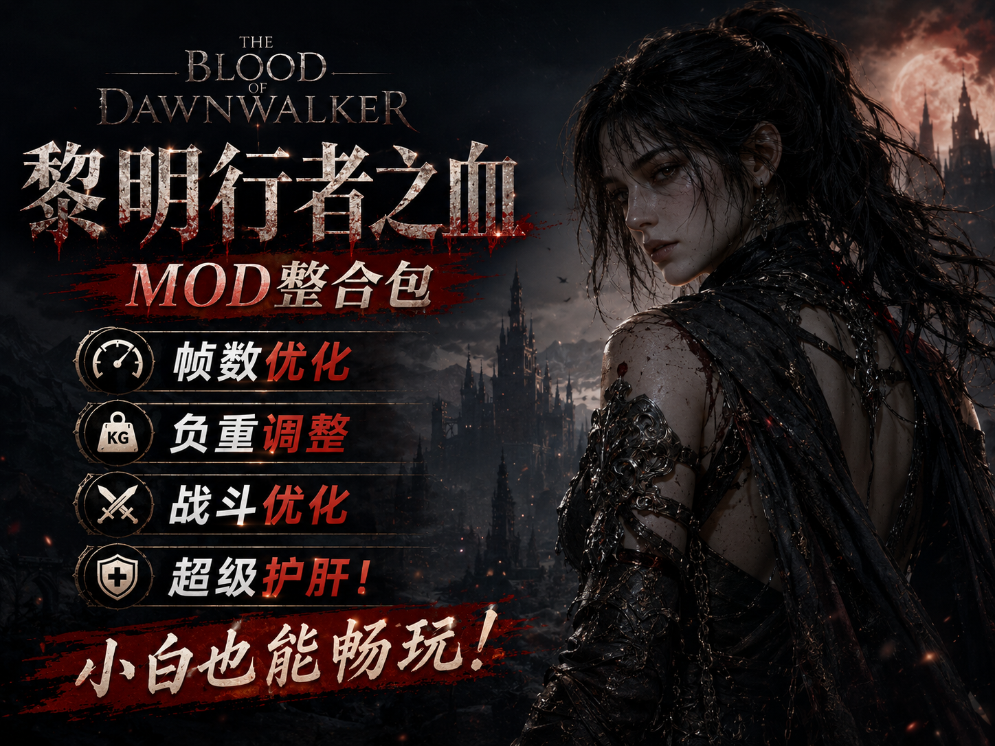 《黎明行者之血》最新MOD整合包!超级护肝,战斗优化,小白也能畅玩!