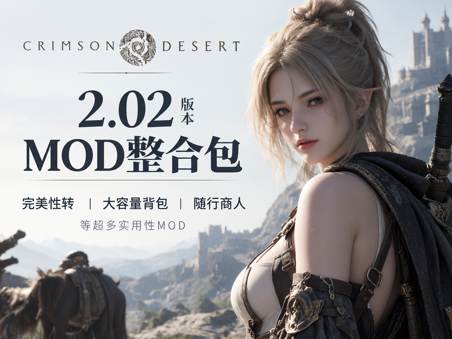 9.19日完全更新修复!红色沙漠2.03最强必备MOD整合包!完美性转+超多功能增强!