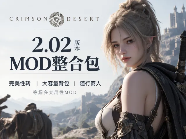 9.19日完全更新修复!红色沙漠2.03最强必备MOD整合包!完美性转+超多功能增强!