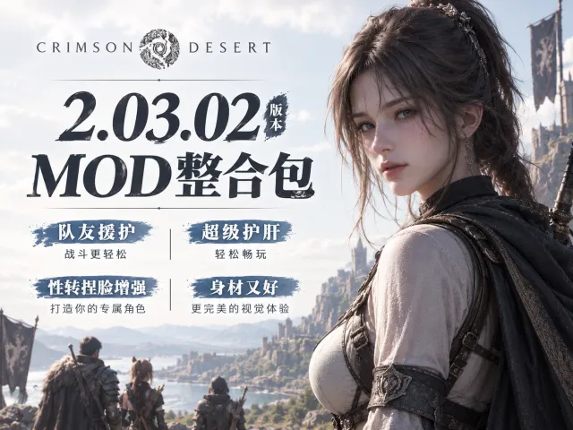 9.30日重磅更新!红色沙漠2.03.02最强必备MOD整合包!完美性转+超多功能增强!
