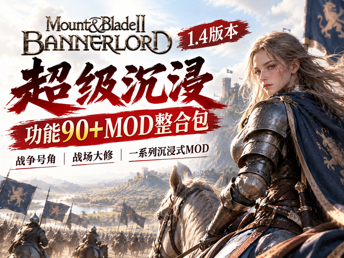 骑砍1.4版本90+MOD整合包!:骑士之道