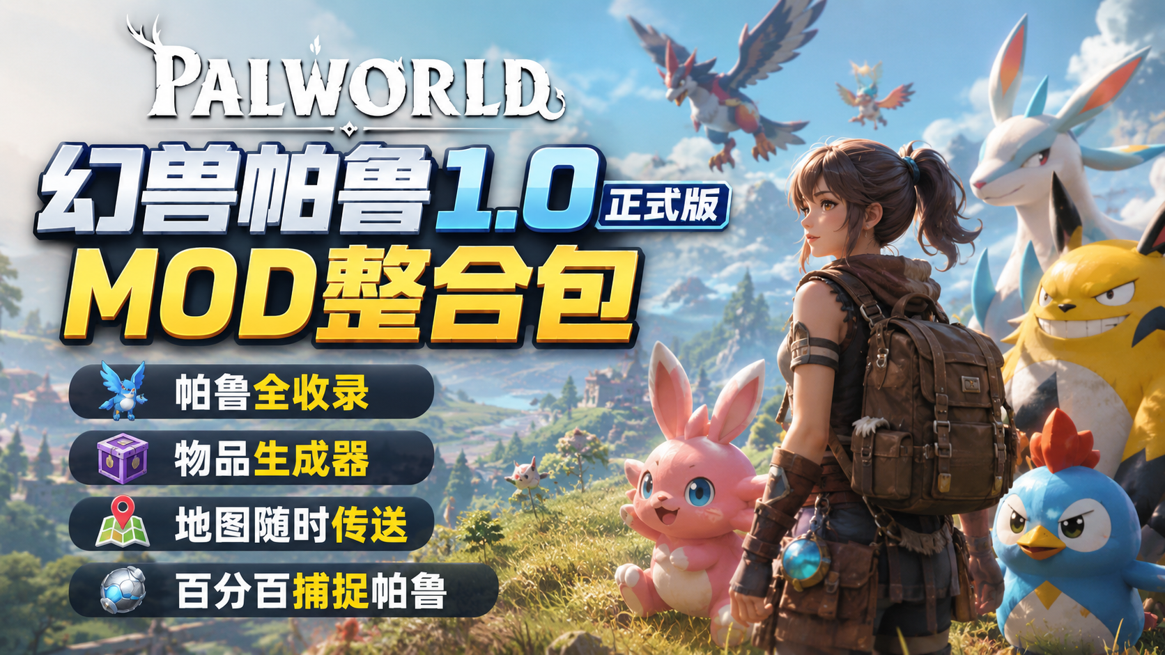 幻兽帕鲁正式版1.0开荒MOD整合包V1!全地图解锁+帕鲁、物品生成器+即时传送+百分百捕捉倍率