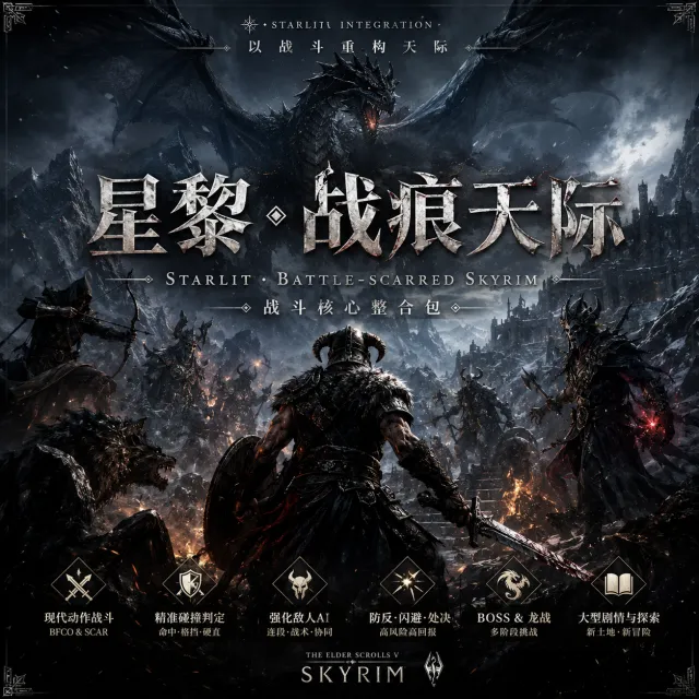 星黎·战痕天际 ——以战斗重构为核心的《上古卷轴V:天际》大型整合