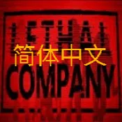 致命公司简体中文汉化