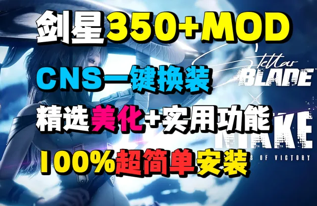 超多服装剑星cns一键换装系统+实用mod