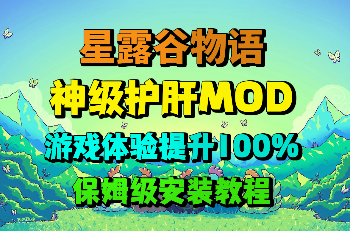 适合游戏中后期安装的星露谷物语护肝神级mod