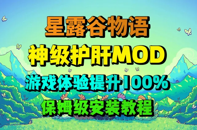 适合游戏中后期安装的星露谷物语护肝神级mod