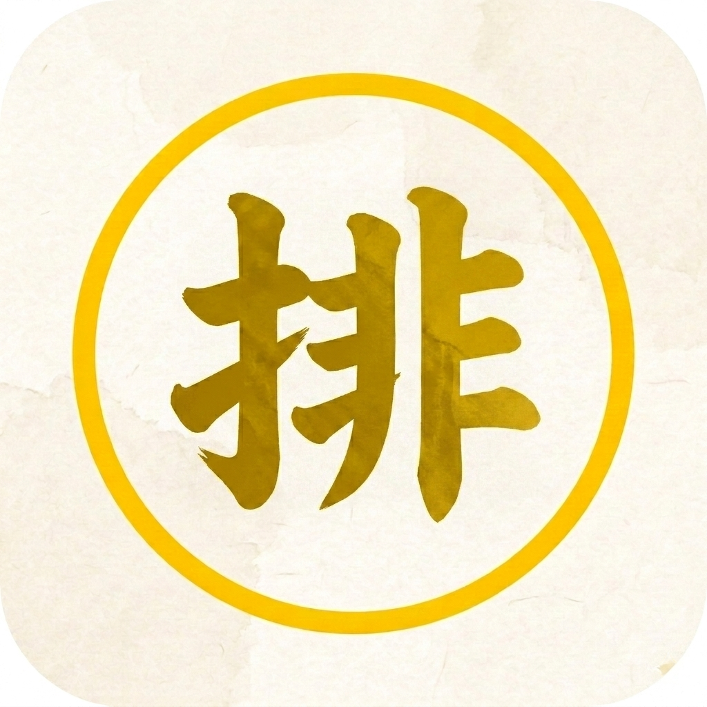 一键排本