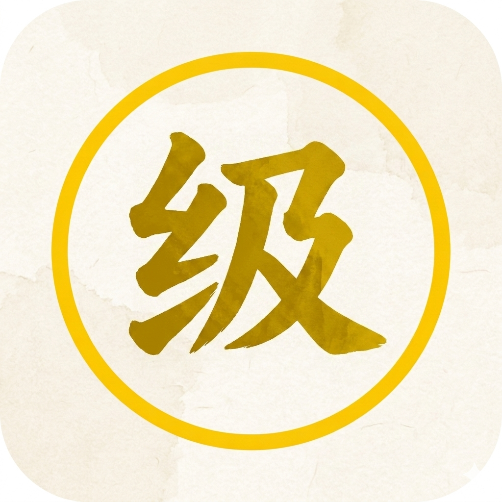 目标等级监控