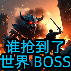 WhoBoss 谁抢到了世界BOSS 插件(含世界BOSS倒计时)