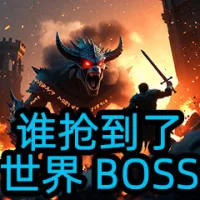 WhoBoss 谁抢到了世界BOSS 插件(含世界BOSS倒计时)