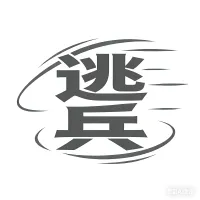 标记副本跳车的逃兵