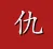 记仇插件