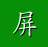 屏蔽敌对阵营聊天信息