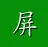 屏蔽敌对阵营聊天信息