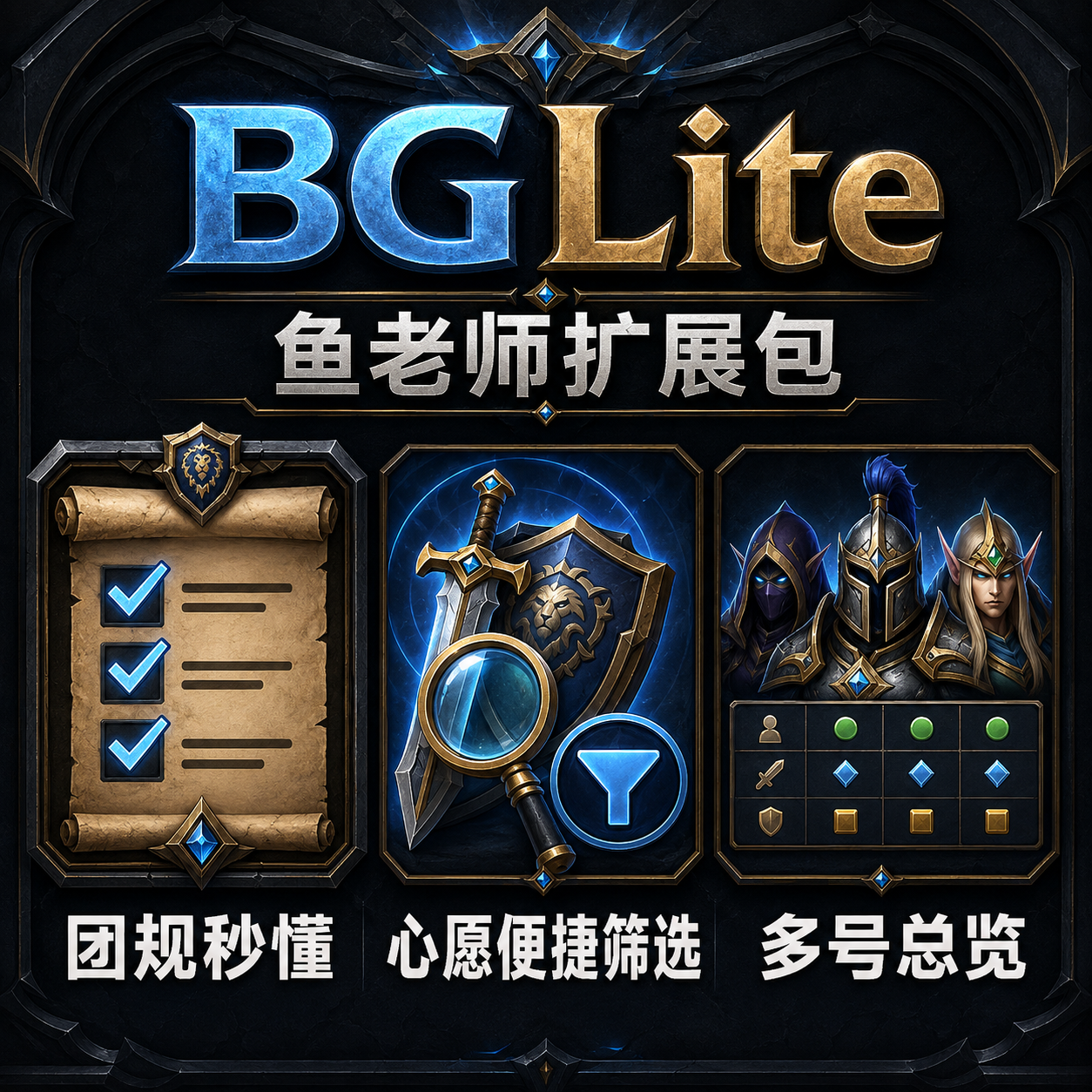 BGLite - 团规、心愿、价格库、UI优化 - 鱼老师扩展包