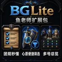 BGLite - 团规、心愿、价格库、UI优化 - 鱼老师扩展包