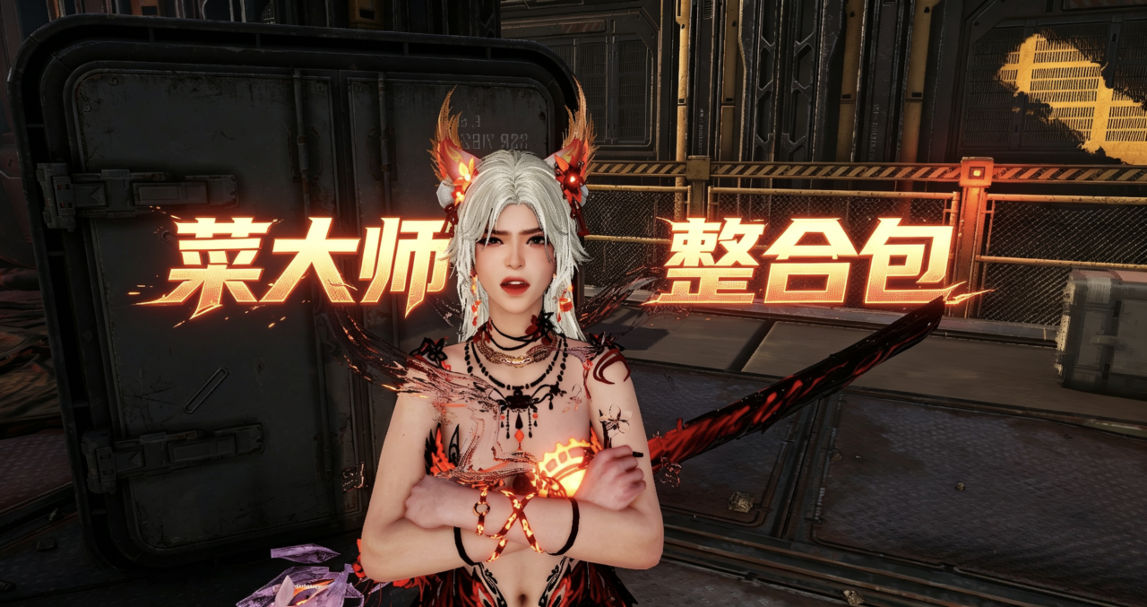 【最全付费mod整合】菜大师精心制作