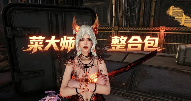 【最全付费mod整合】菜大师精心制作