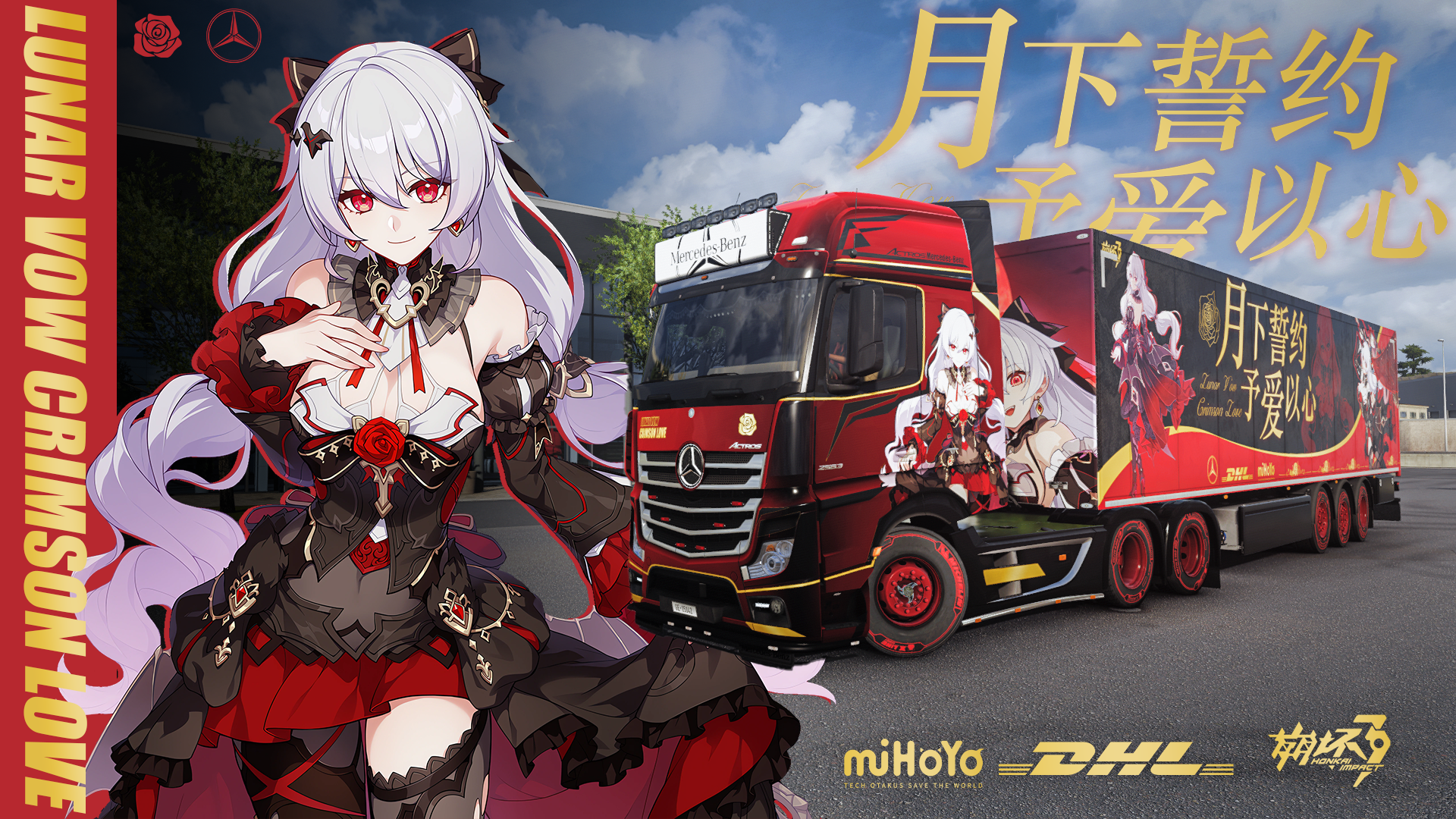 【崩坏3】月下 奔驰和挂车涂装