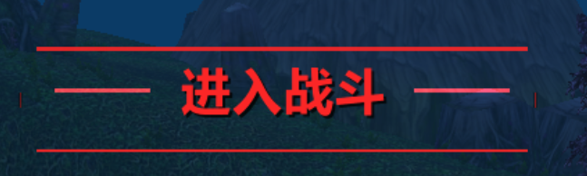 CombatAlert - 战斗提示