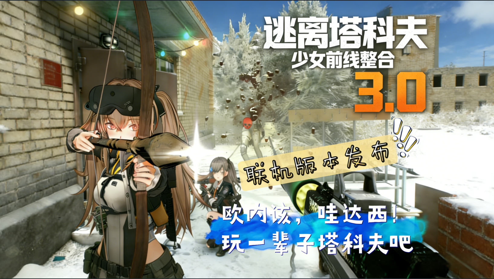 逃离塔科夫 少女前线3.0fika联机整合包
