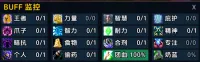 团队buff助手
