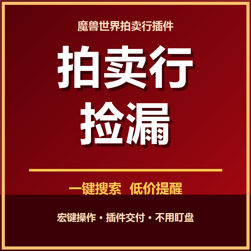 正式服拍卖:一键扫描拍卖行自动捡漏,地精扫货必备。