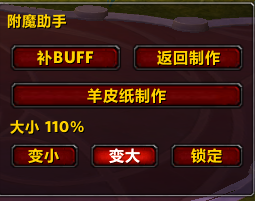 正式服附魔：一键碎裂精华 一键返回上次制作自动填充羊皮纸批量制作